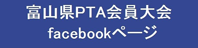 富山県PTA会員大会facebookページ