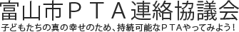 富山市PTA連絡協議会