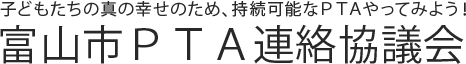 富山市PTA連絡協議会